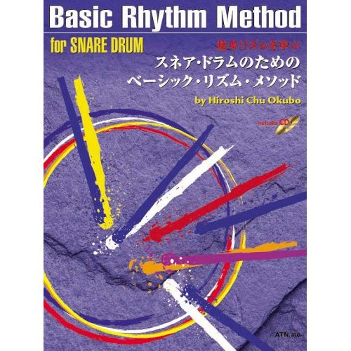 基本リズムを学ぶ スネア･ドラムのためのベーシック･リズム･メソッド（CD付）　/　大久保宙 - HCO MUSIC NET SHOP