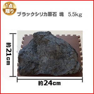 ブラックシリカ原石　塊（かたまり）　５．５kg - ブラックシリカの事ならシリカプレイスへ