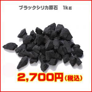 ブラックシリカ原石　１kg - ブラックシリカの事ならシリカプレイスへ