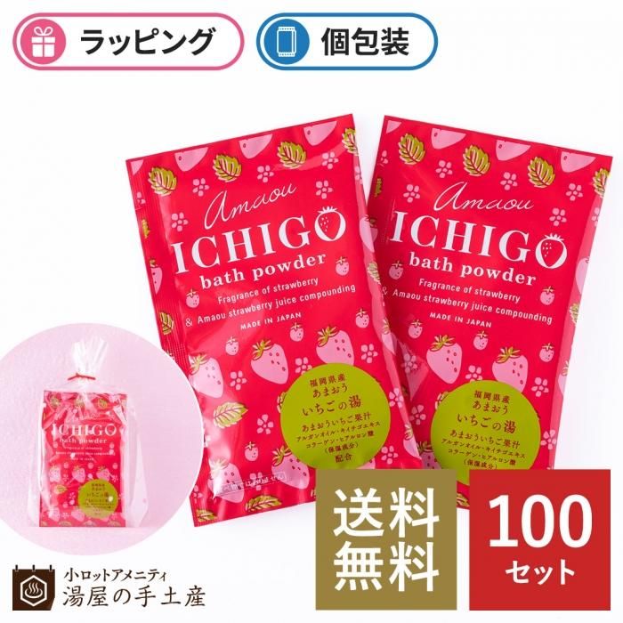 送料無料】あまおういちご入浴剤 2個入(いちご柄袋入)100セット 湯屋の手土産~ゆったりとした寛ぎの瞬間(ひととき) バスクリン2個セット