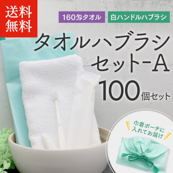 送料無料】タオルハブラシセットA 100個セット - 湯屋の手土産