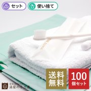 【送料無料】タオルハブラシセットA 100個セット