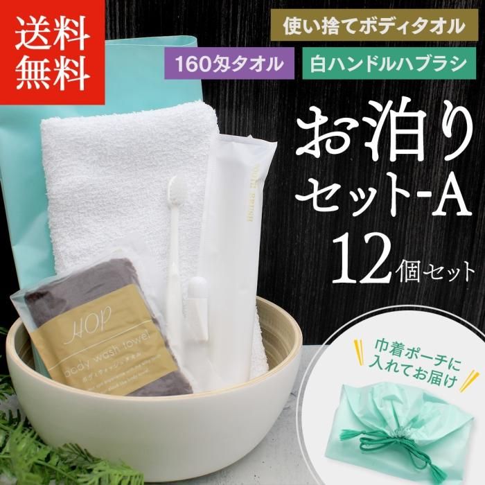送料無料】お泊りセットA 12個セット - 湯屋の手土産～ゆったりとした 