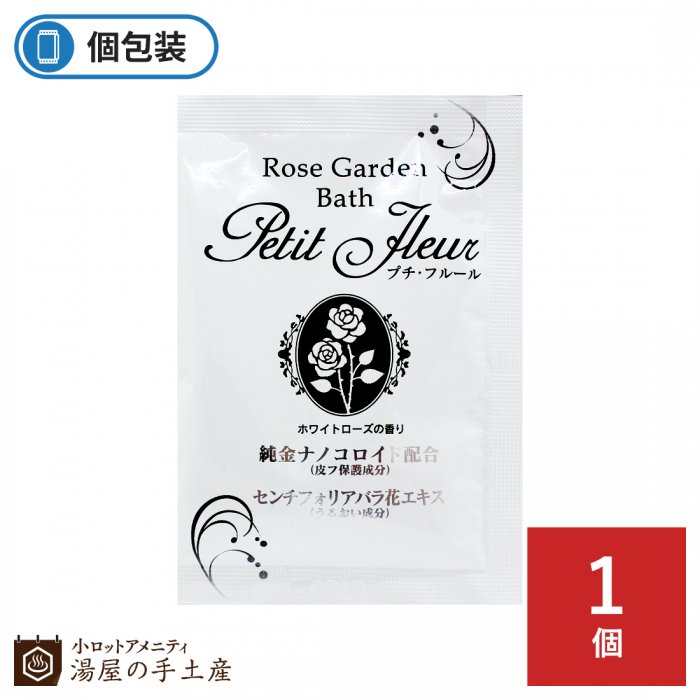 プチフルール入浴剤 ホワイトローズの香り 湯屋の手土産 ゆったりとした寛ぎの瞬間 ひととき