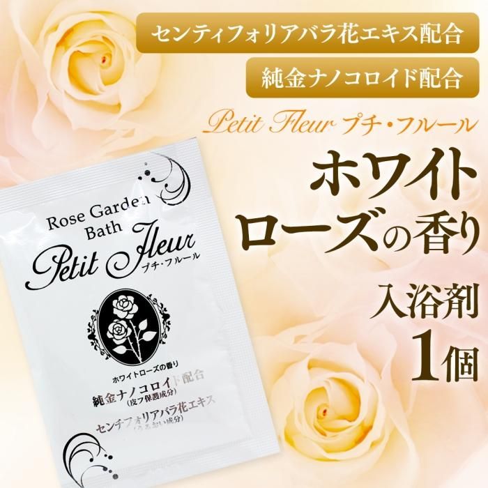 プチフルール入浴剤 ホワイトローズの香り 湯屋の手土産 ゆったりとした寛ぎの瞬間 ひととき プチフルール入浴剤 ホワイトローズの香り 湯屋の手土産 ゆったりとした寛ぎの瞬間 ひととき