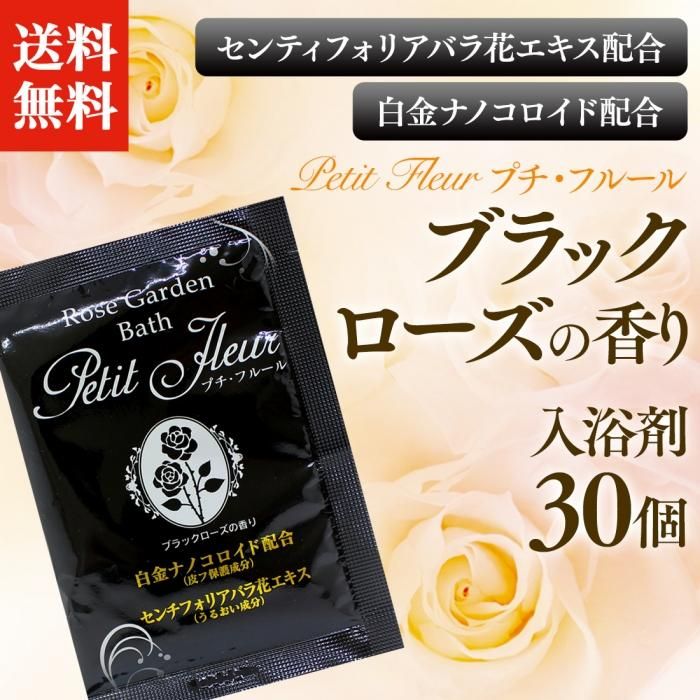 送料無料 プチフルール入浴剤 ブラックローズの香り 30個セット 湯屋の手土産 ゆったりとした寛ぎの瞬間 ひととき 送料無料 プチフルール入浴剤 ブラックローズの香り 30個セット 湯屋の手土産 ゆったりとした寛ぎの瞬間 ひととき