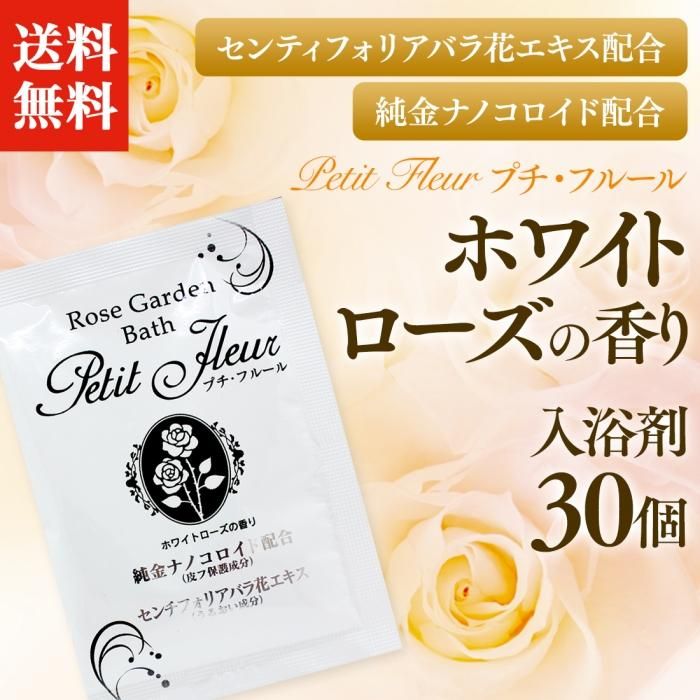 送料無料 プチフルール入浴剤 ホワイトローズの香り 30個セット 湯屋の手土産 ゆったりとした寛ぎの瞬間 ひととき