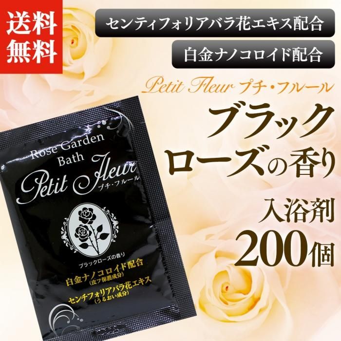 送料無料 プチフルール入浴剤 ブラックローズの香り 0個セット 湯屋の手土産 ゆったりとした寛ぎの瞬間 ひととき 送料無料 プチフルール入浴剤 ブラックローズの香り 0個セット 湯屋の手土産 ゆったりとした寛ぎの瞬間 ひととき