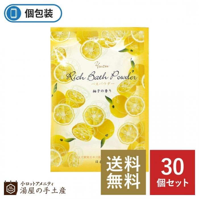 送料無料 ハーバルエクストラ リッチバスパウダー ゆずの香り 30個 湯屋の手土産 ゆったりとした寛ぎの瞬間 ひととき