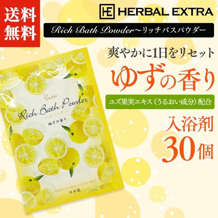 送料無料 ハーバルエクストラ リッチバスパウダー ゆずの香り 30個 湯屋の手土産 ゆったりとした寛ぎの瞬間 ひととき 送料無料 ハーバルエクストラ リッチバスパウダー ゆずの香り 30個 湯屋の手土産 ゆったりとした寛ぎの瞬間 ひととき