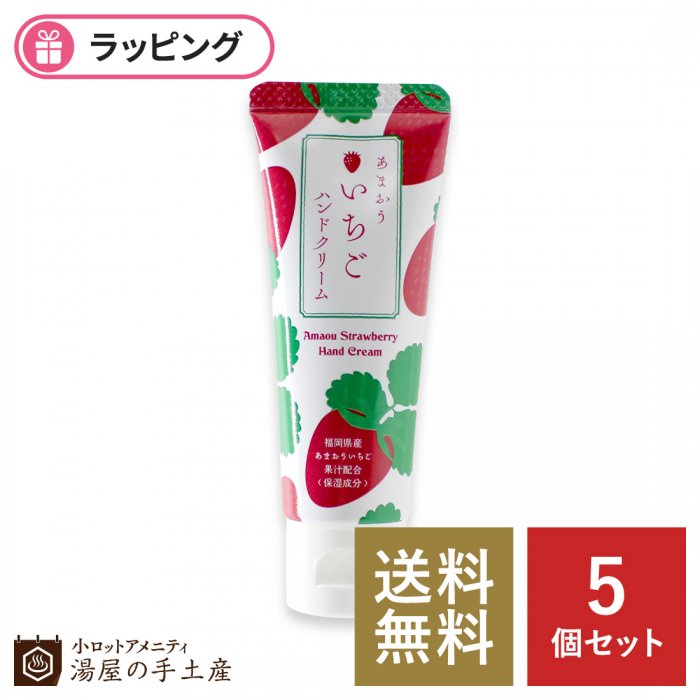 送料無料】あまおういちごハンドクリーム 5個セット - 湯屋の手土産