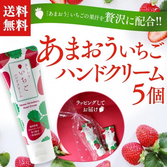 送料無料】あまおういちごハンドクリーム 5個セット - 湯屋の手