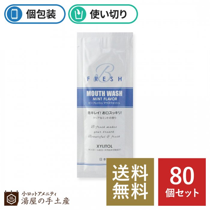 送料無料】ビーフレッシュ マウスウォッシュ 80個 - 湯屋の手土産