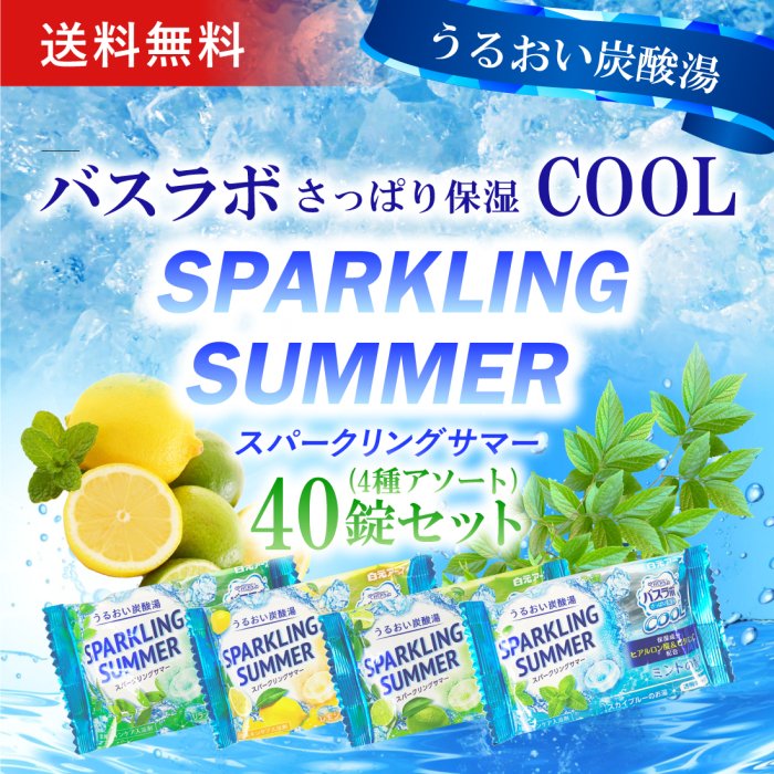 送料無料】薬用入浴剤 バスラボ さっぱり保湿COOL SPARKLING SUMMER 40