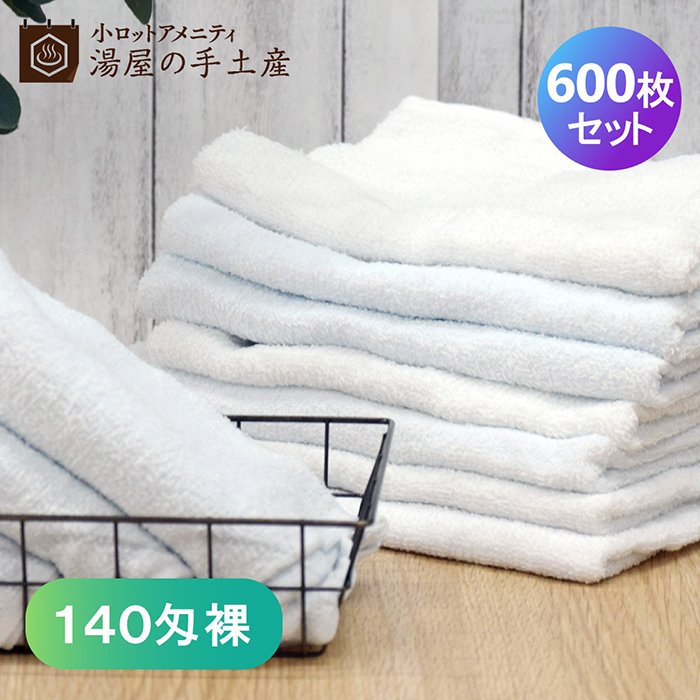 使い捨てタオル 140匁（裸）600枚セット - 湯屋の手土産～ゆったりと