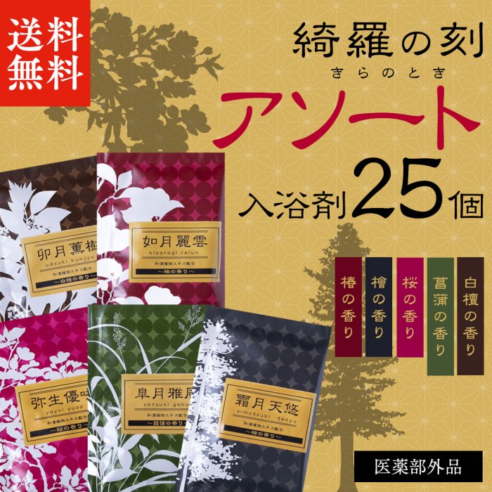 薬用入浴剤 きらのとき 3点セット - 入浴剤