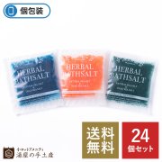 【送料無料】入浴剤 「ハーバルバスソルト／アソート」24個セット
