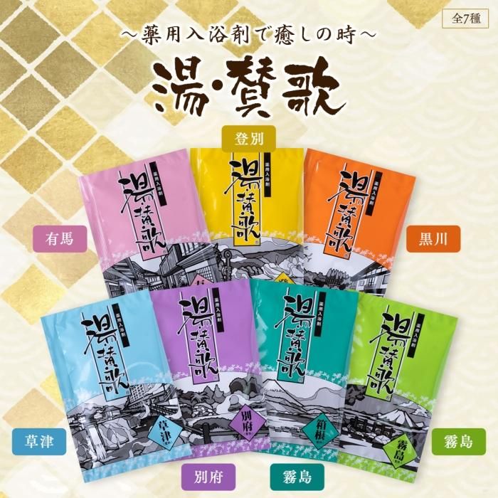 霧天の宿 & 日本の名湯 入浴剤セット　各25個 霧天の宿 & 日本の名湯 入浴剤セット各25個