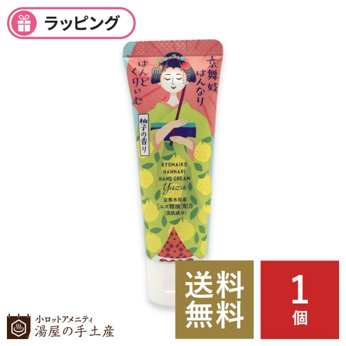 送料無料】京舞子はんなりはんどくりぃむ「柚子の香り」1個 湯屋の手土産～ゆったりとした寛ぎの瞬間（ひととき）