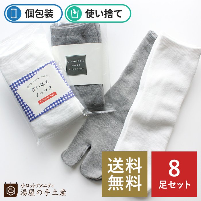 送料無料】使い捨てソックス（OP袋入）8足セット 湯屋の手土産～ゆったりとした寛ぎの瞬間（ひととき）