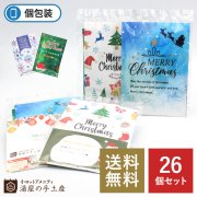 【送料無料】入浴剤バラエティ26個セット（ポケット付OP袋入）クリスマスカード付
