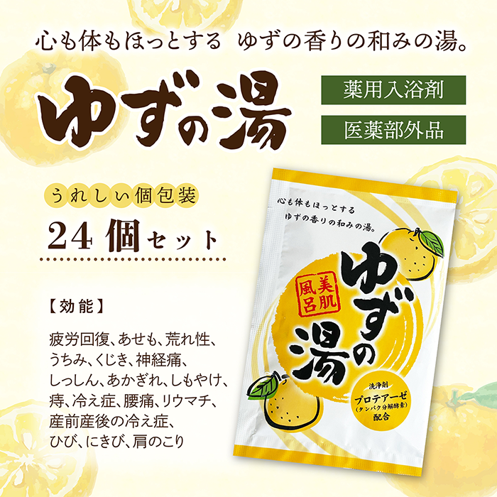 送料無料】薬用入浴剤 ゆずの湯 24個セット - 湯屋の手土産～ゆったり