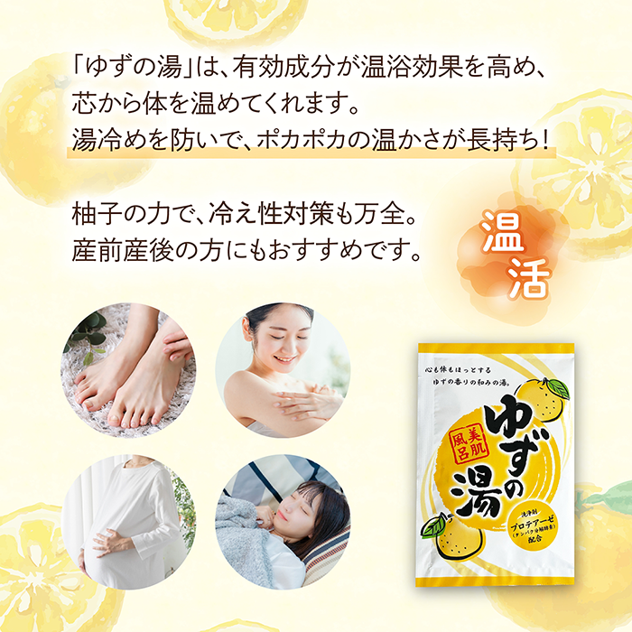 送料無料】薬用入浴剤 ゆずの湯 24個セット - 湯屋の手土産～ゆったり