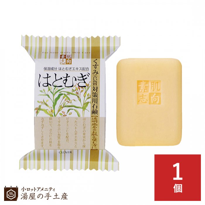 素肌志向「はとむぎ」くすみ（古い角質）対策用石鹸 120g - 湯屋の手