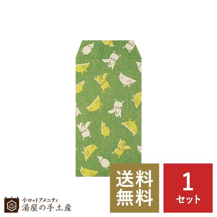 送料無料 ふわり和紙ぽち袋 インコ 5枚入 湯屋の手土産 ゆったりとした寛ぎの瞬間 ひととき 送料無料 ふわり和紙ぽち袋 インコ 5枚入 湯屋の手土産 ゆったりとした寛ぎの瞬間 ひととき
