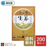 【送料無料】和み庵入浴剤「生姜」200個セット