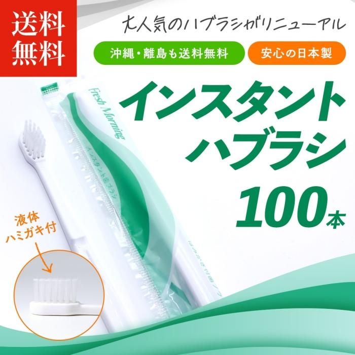 送料無料】インスタントハブラシ（液体ハミガキ粉付）100本入 湯屋の手土産～ゆったりとした寛ぎの瞬間（ひととき）