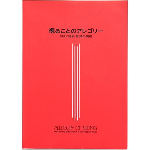 期間限定お買い得商品 |  通販 視ることのアレゴリー 1995：絵画・彫刻の現在 of Allegory アート・デザイン・音楽