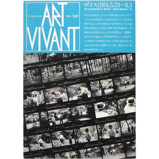 アール・ヴィヴァン 14号： ボイス 1984.5.29-6.5 ART VIVANT: Special 