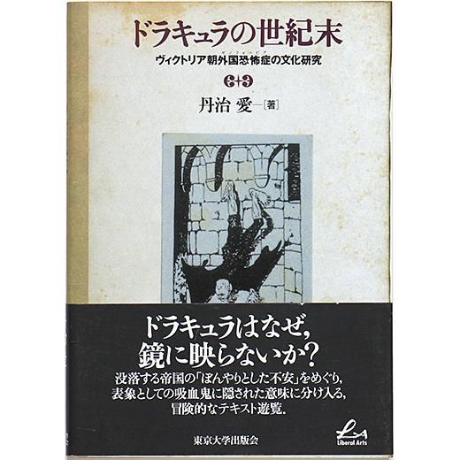 ドラキュラの世紀末 ヴィクトリア朝外国恐怖症の文化研究 Otogusu Shop オトグス ショップ