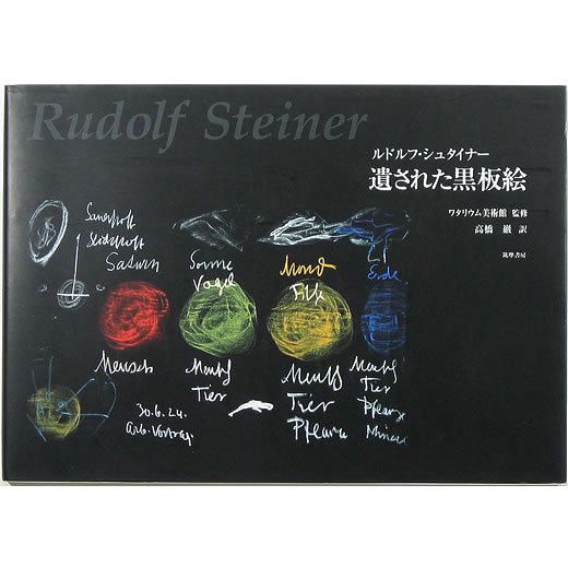 ルドルフ・シュタイナー 遺された黒板絵 - OTOGUSU Shop オトグス 