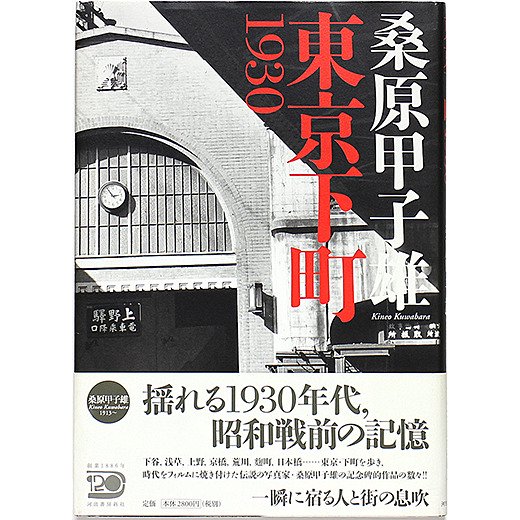桑原甲子雄：東京下町1930 - OTOGUSU Shop オトグス・ショップ