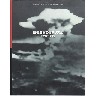 戦後日本のリアリズム 1945-1960