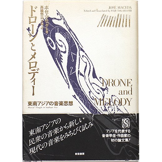 ドローンとメロディー 東南アジアの音楽思想 《双書》アジアの村から町