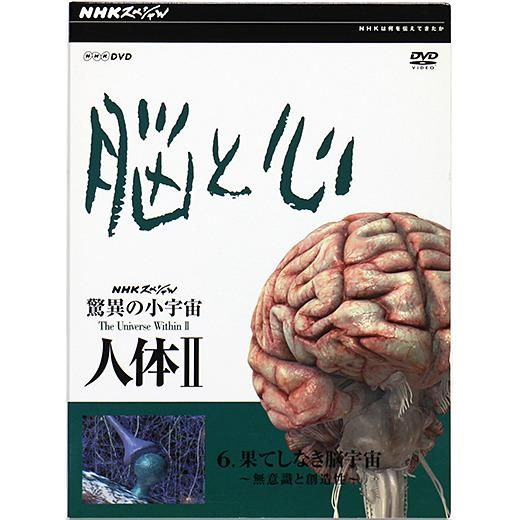 ギフ_包装】 驚異の小宇宙 スペシャル NHK D1580 人体Ⅱ DVD-BOX 脳と 