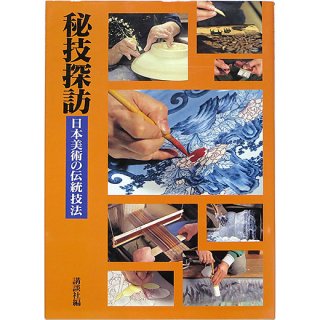 秘技探訪 - 日本美術の伝統技法