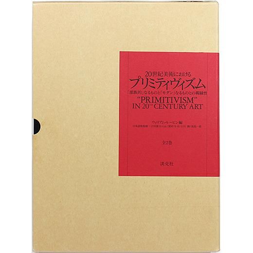 20世紀美術におけるプリミティヴィズム - 「部族的」なるものと ...