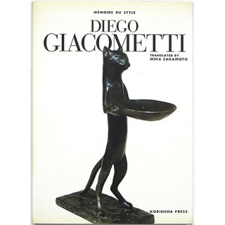 Mémoire du style: Diego Giacometti　ディエゴ・ジャコメッティ