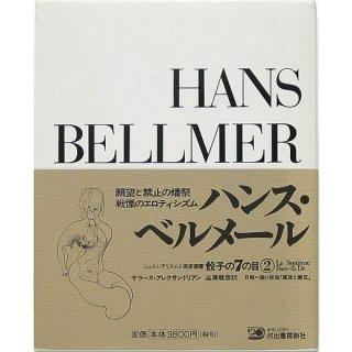 ハンス・ベルメール写真集 Hans Bellmer: Photographe - OTOGUSU Shop