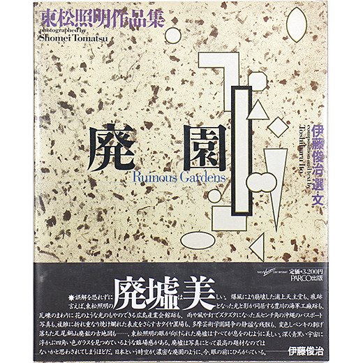 廃園 - 東松照明作品集 Ruinous Gardens: Shomei Tomatsu - OTOGUSU