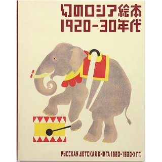 幻のロシア絵本 1920-30年代