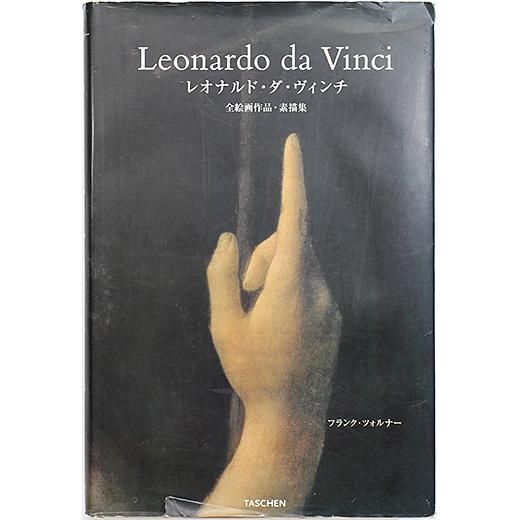 ついに再入荷！ レオナルド・ダ・ヴィンチ : 1452-1519年 : 全絵画作品