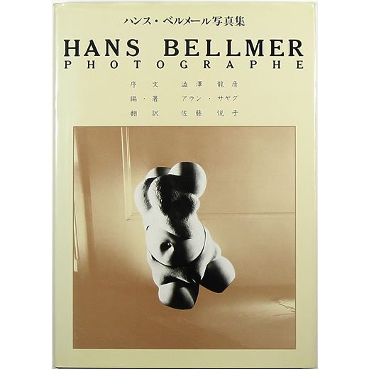 ハンス・ベルメール写真集 Hans Bellmer: Photographe - OTOGUSU Shop 