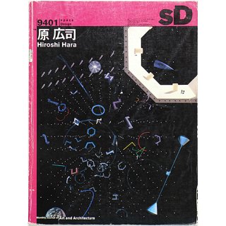 SD スペースデザイン 9401 第352号 1994年1月号 特集：原広司 建築の可能態