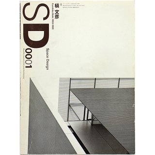 SD スペースデザイン 0001 第424号 2000年1月号 特集：槇文彦 1993-1999