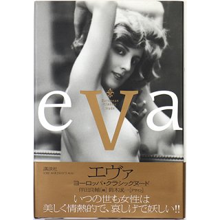 エヴァ - ヨーロッパ・クラシックヌード